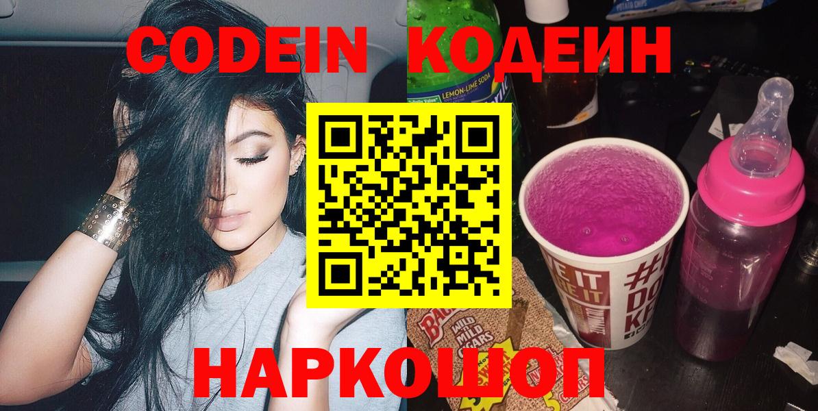 Codein Purple Drank  Вход с VPN  Касимов  Кодеин напиток Lean (лин) 